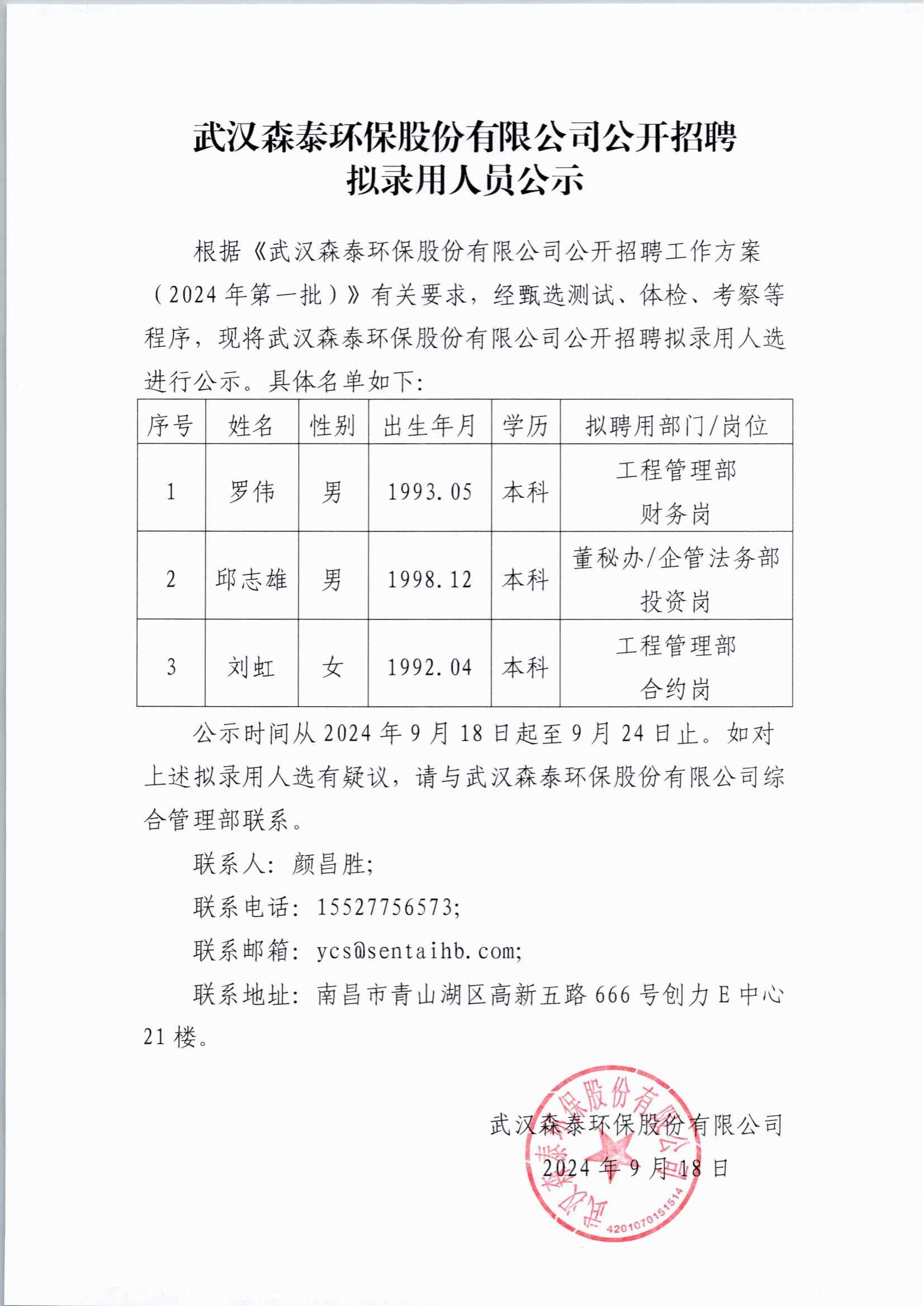 20240918拟录用人员公示-2024年第一批社会招聘_00(1).jpg